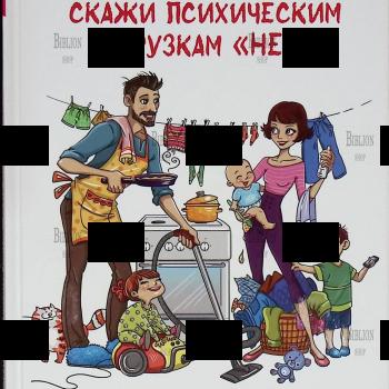 "Сбрось бремя забот - скажи психическим нагрузкам "Нет!" Мари-Лор Могрэ - Biblion.shop