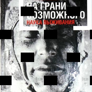 "На грани возможного: Наука выживания" Фрэнсис Эшкрофт - Biblion.shop