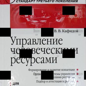 "Управление человеческими ресурсами" Кафидов В. - Biblion.shop