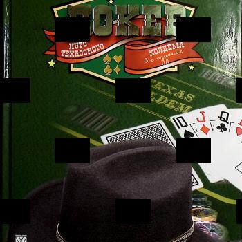 "Покер. Курс техасского холдема" Шапошников Роман, Колыхматов Сергей (3-е издание) - Biblion.shop