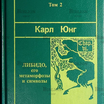 "Либидо, его метаморфозы и символы"том 2, Юнг Карл Густав (Шедевры мировой науки) - Biblion.shop