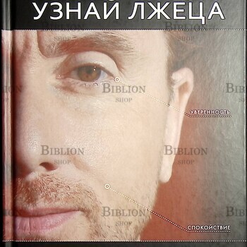 "Узнай лжеца по выражению лица" Пол Экман (Книга-тренажёр) - Biblion.shop