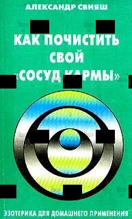 Свияш А. "Как почистить свой "сосуд кармы" - Biblion.shop