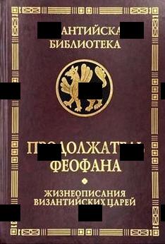 Продолжатель Феофана. Жизнеописания византийских царей (2-е изд) - Biblion.shop
