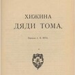 Хижина дяди Тома Бичер-Стоу Г. - Biblion.shop 