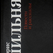 Борис Пильняк. Повести и рассказы (1991) - Biblion.shop 