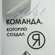 Команда, которую создал я ! Назайкин А., А. Ермак (Дарственная надпись от автора) - Biblion.shop 