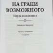 "На грани возможного: Наука выживания" Фрэнсис Эшкрофт  - Biblion.shop 
