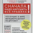 "Сначала надо нарушить все правила! Что лучшие в мире менеджеры делают по-другому? "Маркус Бакингэм , Курт Коффман  - Biblion.shop 