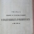 Статический временник российской империи(Сборник,издание Центрального статического комитета министерства внутренних дел) - Biblion.shop 