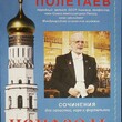 Полетаев Анатолий  "Исповедь.Сочинения для солистов,хора и фортепьяно" (Нотное издание +DVD-диск) - Biblion.shop 