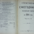 Статический ежегодник Московской губернии за 1914 год (В 2-х частях) - Biblion.shop 