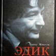 "Эдик. Путешествие в мир детского писателя Эдуарда Успенского" Мякеля Ханну  - Biblion.shop 