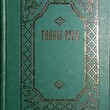 Дебарроль Адольф "Тайны руки " (Репринтное издание 1868 г) - Biblion.shop 