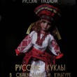 Галкина М. "Русские куклы в образовании и культуре" - Biblion.shop 