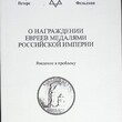 Петерс Д., Фельдман Д. "О награждении евреев медалями Российской империи " - Biblion.shop 