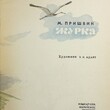 "Журка" Пришвин М.(1981 г, худ. Адаев В.)   - Biblion.shop 