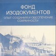 Фонд изодокументов. Опыт создания и обеспечение сохранности (Сборник) - Biblion.shop 