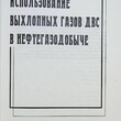 "Использование выхлопных газов двс в нефтегазодобыче "Тагиров К. , Лобкин А. - Biblion.shop 