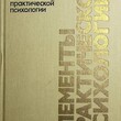Грановская Р.Элементы практической психологии - Biblion.shop 