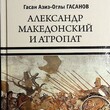 Александр Македонский и атропат Гасанов Гасан Азис-Оглы - Biblion.shop 