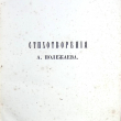 Полежаев А. "Стихотворения , с портретом автора и статьей о его сочинениях, писанной В. Белинским"(1857 г) - Biblion.shop 