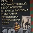 Сойма В. "Деятельность органов государственной безопасности в период разгрома и изгнания противника с территории СССР. Январь-декабрь 1944" - Biblion.shop 