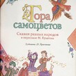 Гора самоцветов. Сказки разных народов в пересказе М.Булатова - Biblion.shop 