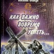  Как важно вовремя успеть…Скакун Василий - Biblion.shop 