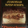 Лаковая миниатюра Федоскино  Супрун Людмила Яковлевна - Biblion.shop 