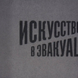 Искусство в эвакуации - Biblion.shop 