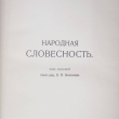 "История Русской литературы "Народная словесность" (Том 1, под ред. Е. В. Аничкова)  - Biblion.shop 