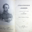 Полежаев А. "Стихотворения , с портретом автора и статьей о его сочинениях, писанной В. Белинским"(1857 г) - Biblion.shop 