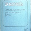 Сакиева Р. С. "Немецкий язык. Эмоциональная разговорная речь" - Biblion.shop 