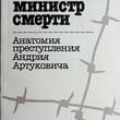 "Усташский министр смерти. Анатомия преступления Андрия Артуковича" Бранимир Станоевич - Biblion.shop 