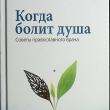 Когда болит душа. Советы православного врача Авдеев Дмитрий - Biblion.shop 