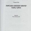 Герард Реве  "Письма моему врачу" - Biblion.shop 