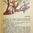 "Журка" Пришвин М.(1981 г, худ. Адаев В.)   - Biblion.shop 