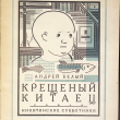 "Крещёный китаец" Андрей Белый ( 1927г.) - Biblion.shop 
