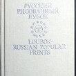 Иткина Е. И. "Русский рисованный лубок конца XVIII - начала XX века. Из собрания Государственного Исторического музея " - Biblion.shop 