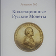 Аукцион №5 "Коллекционные русские монеты" Аукционный дом "Редкие монеты"  (каталог - Biblion.shop 
