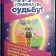 Измени ауру - изменишь судьбу!   Барбара Мартин,Димитри Морайтис - Biblion.shop 