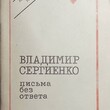 Сергиенко В.  Письма без ответа (автограф) - Biblion.shop 