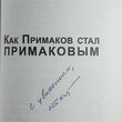 "Как Примаков стал Примаковым" Королев Б. (Автограф автора) - Biblion.shop 