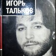 Игорь Тальков. Крестный путь (Лучшие биографии) О.Ю. Талькова,В.В. Тальков - Biblion.shop 