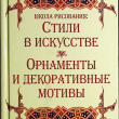 Школа рисования: Стили в искусстве. Орнаменты и декоративные мотивы - Biblion.shop 