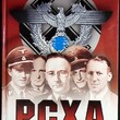 "РСХА. Главное управление имперской безопасности " Залесский Константин (Тайны Рейха) - Biblion.shop 
