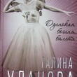 "Галина Уланова. Одинокая богиня балета "Софья Бенуа  - Biblion.shop 