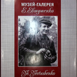 Музей-галерея Евтушенко Евгений - Biblion.shop 