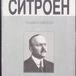 " Андре Ситроен (1878-1935). Риск и вызов" Швейцер Сильвия - Biblion.shop 